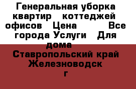 Генеральная уборка квартир , коттеджей, офисов › Цена ­ 600 - Все города Услуги » Для дома   . Ставропольский край,Железноводск г.